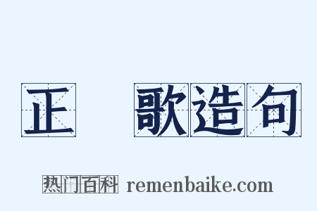 正氣歌造句是什么意思的图片